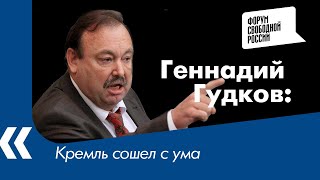 Кремль сошел с ума: Геннадий Гудков о готовящейся войне с Украиной