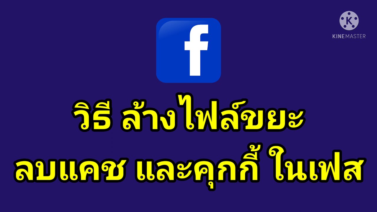 วิธี ยกเลิก เฟส บุ๊ค New 2022 วิธี ลบแคชและคุกกี้ ในเฟส ล้างข้อมูลขยะ เฟสบุ๊คทำงานเร็วขึ้น