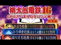 【名作総集編】加藤純一の桃太郎電鉄16 CPUさくま90年ハンデ縛り