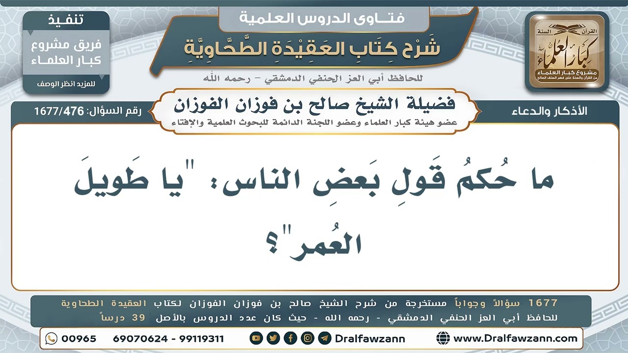 476- حكم قول: يا طويل العمر - صالح الفوزان
