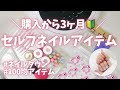 セルフジェルネイルキット購入！100均の便利アイテムもご紹介【購入品#52】