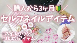 セルフジェルネイルキット購入！100均の便利アイテムもご紹介【購入品#52】