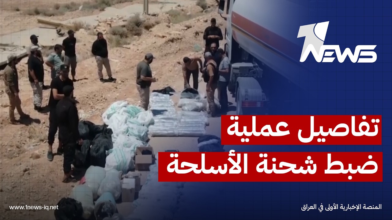 مصدر: عملية ضبط شحنة الأسلحة المخبأة داخل صهريج نفط عراقي في سوريا جرت في 7 تموز الجاري