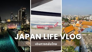 JAPAN LIFE VLOG【18】เดินทางกลับไปพักผ่อนที่ไทย