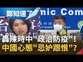 中國轟台"政治防疫"!不滿陳時中稱"中國檢測準確率低"怒批欺騙台灣民眾 她疑中國心態是"忌妒跟恨"?!|鄭弘儀主持|【鄭知道了完整版】20210127|三立iNEWS