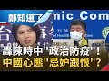 中國轟台"政治防疫"！不滿陳時中稱"中國檢測準確率低"怒批欺騙台灣民眾 她疑中國心態是"忌妒跟恨"？！｜鄭弘儀主持｜【鄭知道了完整版】20210127｜三立iNEWS