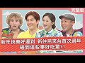 新年快樂好運到 新住民來台首次過年 到這些事好吃驚?! 2022-01-05【WTO姐妹會】Honey 波蘭Anna 葛西 歐陽姍 Jenny 小惠 思思