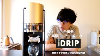 台湾発!高級全自動コーヒーメーカー『iDRIP』は世界チャンピオンの味を完全再現する