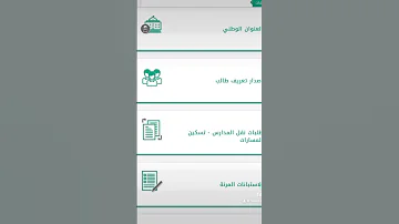شرح طريقة نقل الطالب من مدرسة الى مدرسة أخرى عن طريق حساب ولي الامر في نظام نور 