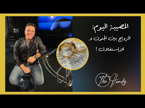 شاهد في المصيبة اليوم الزواج ما بين الحب والإستغلال