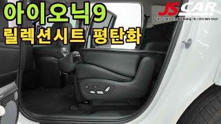 아이오닉9 렐렉션시트 2열시트 평탄화