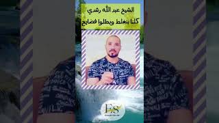 الشيخ عبد الله رشدي : كلنا بنغلط وبطلوا فضايح ، الاسلام امرنا بالستر