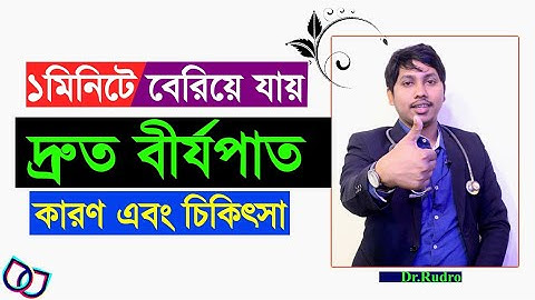 ১ মিনিটের আগেই বের হয়ে যায় ! দ্রুত বীর্যপাত |কারণ এবং চিকিৎসা | Dr.Rudro