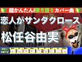 🔰【コード付き】恋人がサンタクロース / 松任谷由実 弾き語り ギター初心者 ※男性キー