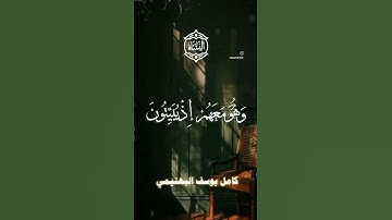 تلاوة الشيخ كامل يوسف البهتيمي رحمه الله تعالى رحمة واسعة