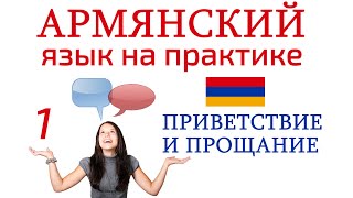 Армянский язык. Приветствие и прощание. Беседа 1. Привет!