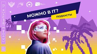 Шоу профессий «Можно в IT?»