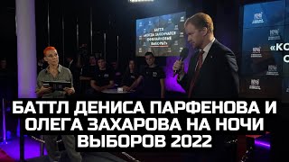 Баттл Дениса Парфенова и Олега Захарова на Ночи выборов 2022