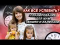 Как все успевать? Планирование для мам. Фишки и лайфхаки