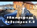 Атмосфера недостроя 4.0.  ГАЗ 21 "Волга" на пневме. Катя и Федор Dream kustoms