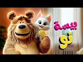 بيسة والدب اغنية بيسة بيسة نو قومي طلع الضو 