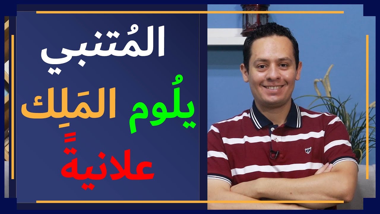 شرح قصيدة وا حر قلباه (1) المتنبي يعاتب سيف الدولة ويلومه على تغيره معه