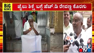 ಮಾಜಿ ಸಚಿವರ ಅಳಲು ಬಿಚ್ಚಿಟ್ಟ ಜಿ.ಟಿ ದೇವೇಗೌಡ..! | GT Devegowda | HD Revanna | Public TV