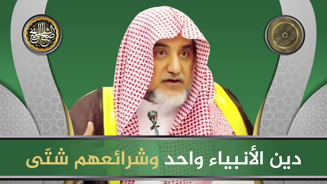 دين الأنبياء واحد وشرائعهم شتّى | معالي الشيخ صالح آل الشيخ