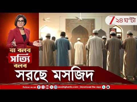 Airport Masjid | জাতীয় সুরক্ষাই শেষ কথা, এয়ারপোর্টে সরছে মসজিদ, বিপদ হলে দায় নেবেন বিদ্রোহীরা?