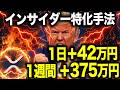 【緊急】消される前に見て。インサイダー×自動化のデイトレ攻略法Ⅱで1週間で375万稼いだ異常な裏側