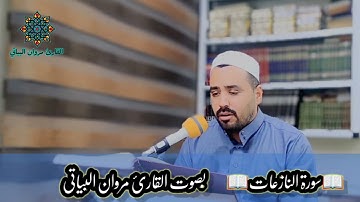سورة النازعات بصوت القارئ مروان البياتي 🎧