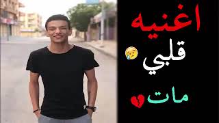 حوده بندق قلبى مات اغاني حزينة جدا جدا جديد      - اسمعها