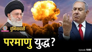 Israel Iran के पास कितने परमाणु बम हैं, क्या Israel Nuclear attack करेगा? Mossad | Duniyadari E1083