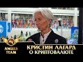 Кристин Лагард о криптовалюте