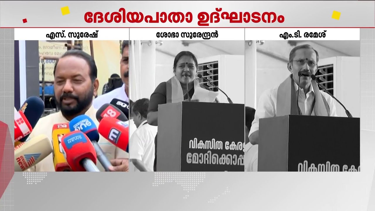 ദേശീയപാത ഉദ്ഘാടനം; മന്ത്രി മുഹമ്മദ് റിയാസിനെ ഒഴിവാക്കിയതിനെ ന്യായീകരിച്ച് ബിജെപി നേതാക്കൾ