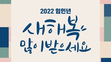 2022년 새해 복 많이 받으세요 | 기획재정부
