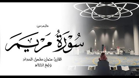 سورة مريم من رمضان ١٤٤٥هـ || القارئ عثمان مشعل الحداد