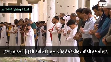 ابداع لا استطيع وصفة ادريس ابكر يبهر المصليين بتلاوة خيالية تراويح ليلة 4 رمضان 1444