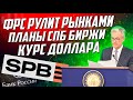 Инфляция, ставки Центробанков, откровения СПб биржи | Новости инвестиций