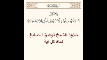 تلاوة الشيخ توفيق الصايغ من سورة المؤمنون