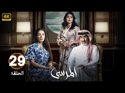 الحلقة 29 مسلسل المرسى بطولة عبد المحسن النمر و أسمهان توفيق و عائشة كاي