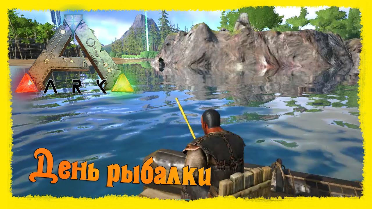 что нужно для рыбалки в арк что нужно для рыбалки в арк