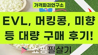 EVL, 머슬킹콩, 오뚜기 미향 등 대량 구매 리뷰! (L 카르니틴, 프로틴, 냉동 양파)
