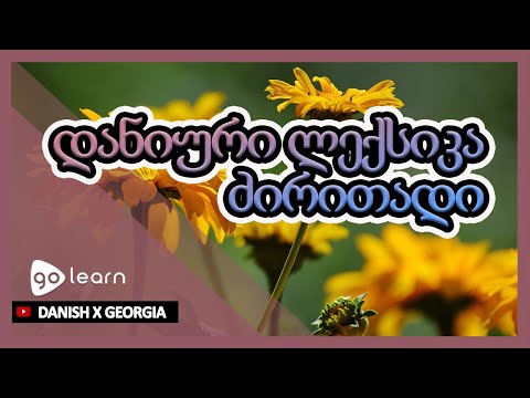 დანიური ლექსიკა ძირითადი|Golearn