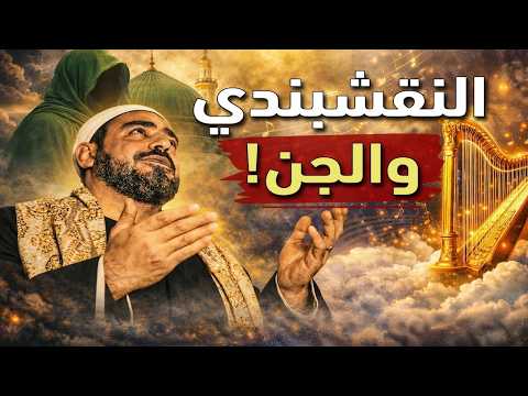غنى للجن وأنجب من سيدة عاقر.. ما لا تعرفه عن النقشبندي
