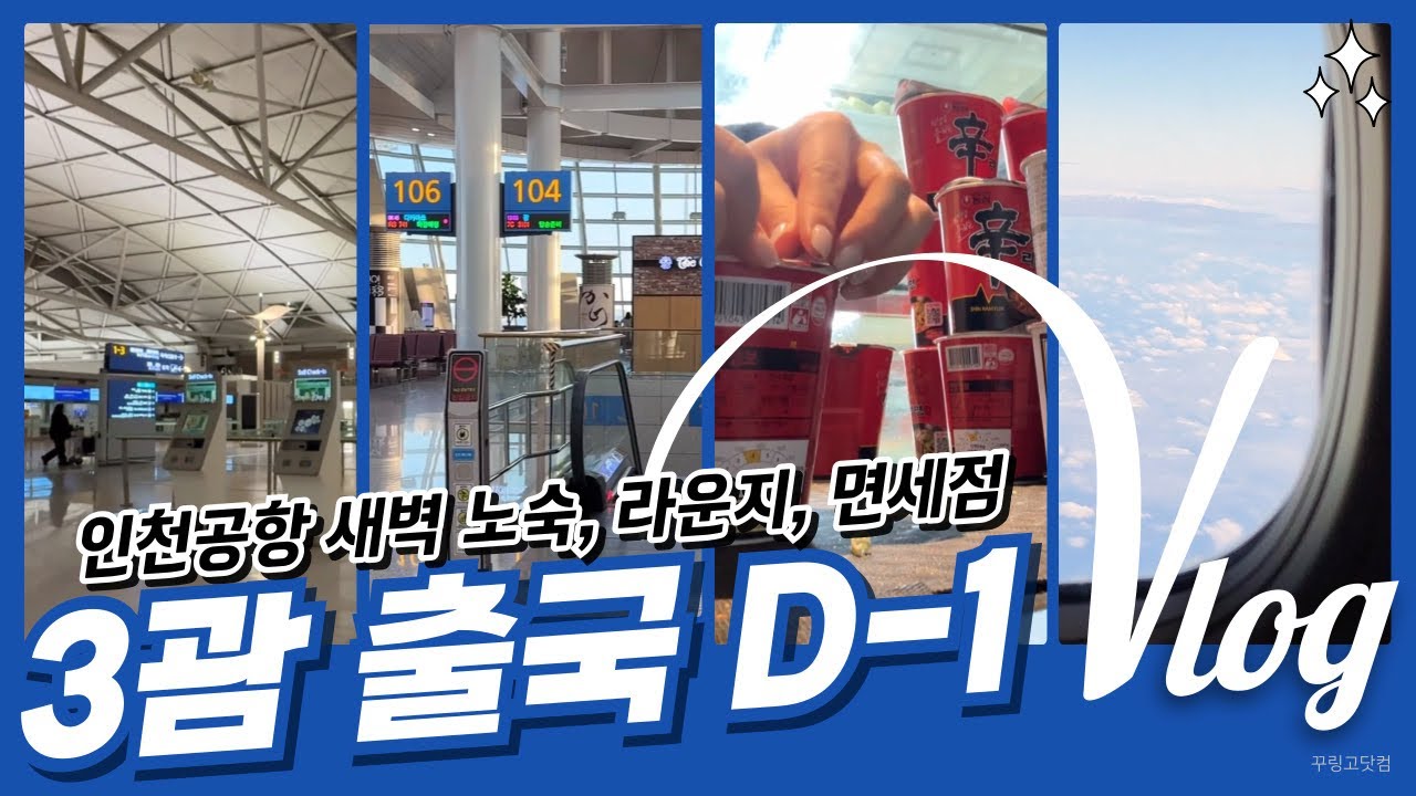 3괌 출국 D-1 여행 브이로그 인천공항 새벽 노숙 마티나라운지 면세점 비행기탑승까지