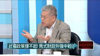 05192015汪潔民 壹起來翻轉P5 馬七周年大體檢！經濟成績單能看嗎？