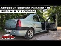 Renault Logan / Автозвук Своими Руками #10