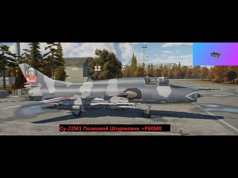 Видео: Су-22М3+Р60-МК (Полковой Фарм Опыта) #warthunder #вартандер #jeki