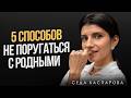 Простые правила общения с токсичными родственниками / Как разговаривать с непонимающими родителями?